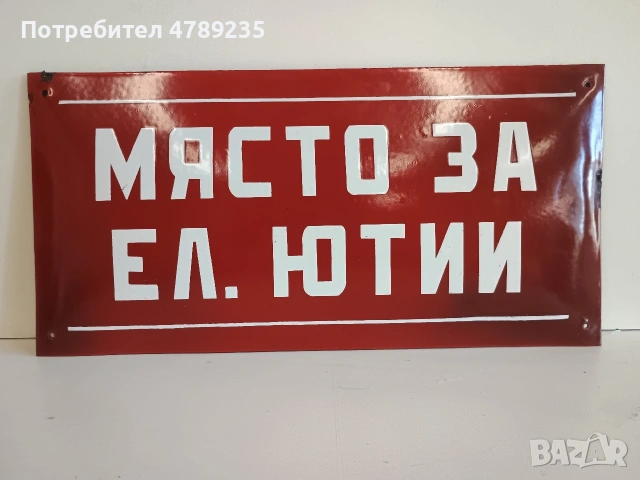 Емайлирана табела