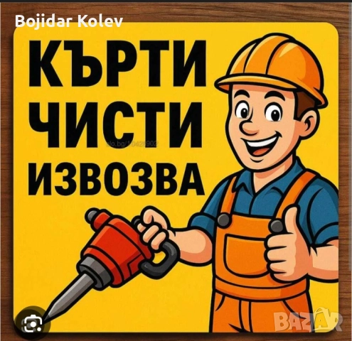 Кърти,чисти,извозва,коси