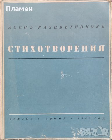 Стихотворения Асенъ Разцветниковъ /1942/