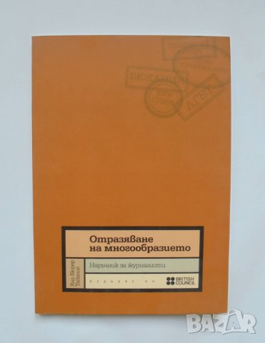 Книга Отразяване на многообразието Наръчник за журналисти - Яна Бюрер Тавание 2008 г.