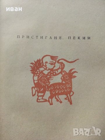 Книга за Китай - Валери Петров - 1958г. , снимка 4 - Енциклопедии, справочници - 40775059