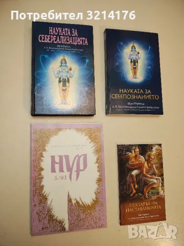 Науката за себереализацията - Шри Шримад А. Ч. Бхактиведанта Свами Прабхупада