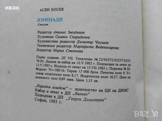 Изненади - Асен Босев - 1983г. , снимка 7 - Детски книжки - 44403495