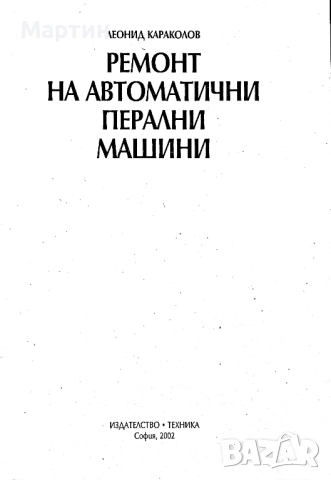 Ремонт на автоматични перални машини., Леонид Караколов., 2001 г., Техника, снимка 2 - Специализирана литература - 52643198
