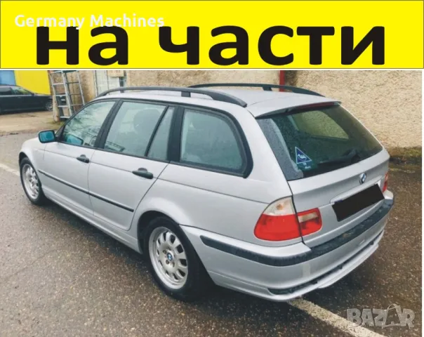 ЧАСТИ- БМВ  E 46 Комби 1998-2005г. BMW 3 Series дизел 1800куб, 85kW, 115kс