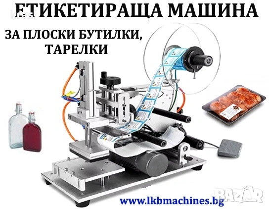 Eтикетираща машина за плоски тарелки, бутилки, кутии, др.