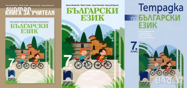 Книга за учителя по Български език 7 клас издателство Просвета