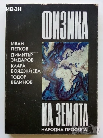 Физика на Земята - И.Петков,Д.Зидаров,К.Бояджиева,Т.Велинов - 1989г.