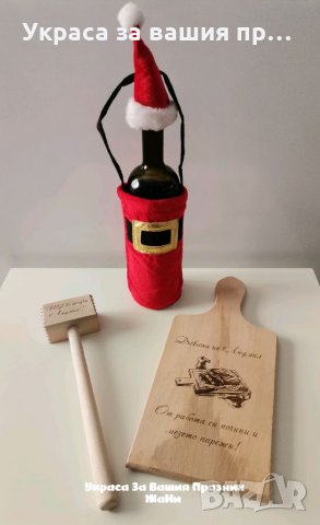 Гравирани кухненски дъски с текст по поръчка подарък за рожден ден, имен ден, юбилей, Коледа, снимка 4 - Подаръци за жени - 35129081