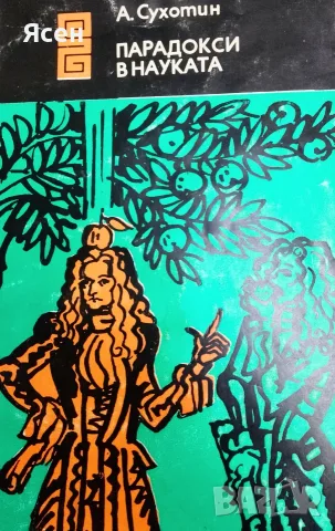 Книга,,Парадокси в науката,,