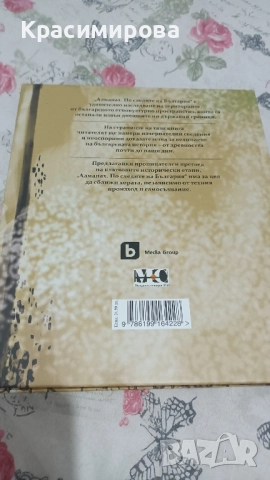 Алманах, По следите на България , снимка 4 - Енциклопедии, справочници - 51636219