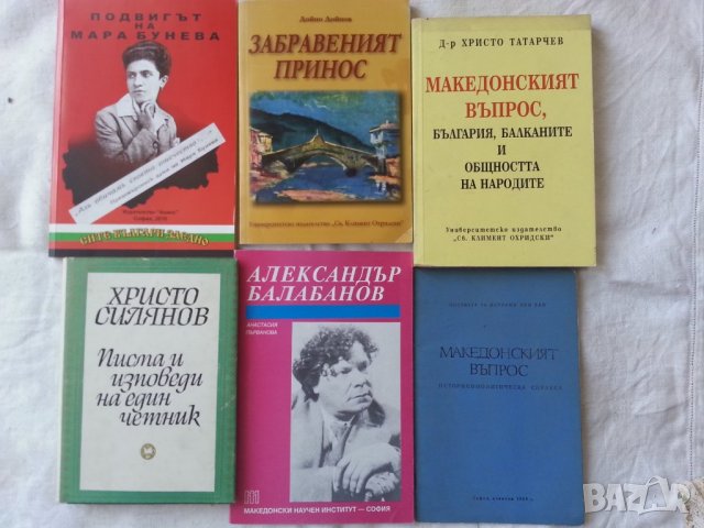 Македония : книги на македонски и български език, редки -10% намаление, снимка 8 - Специализирана литература - 32141346