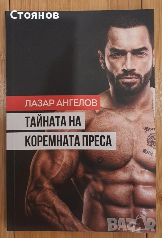 Лазар Ангелов - Тайната на коремната преса