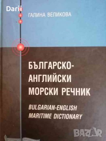 Българско-английски морски речник- Галина Великова