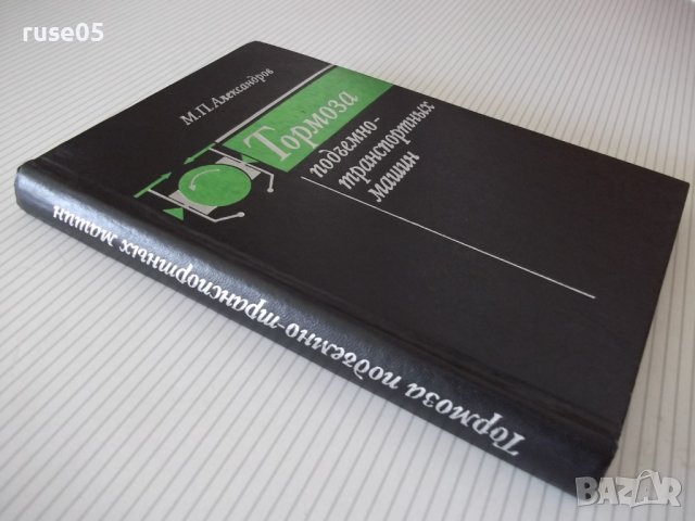 Книга "Тормоза подъемно-трансп.машин-М.Александров"-384 стр., снимка 11 - Специализирана литература - 37822668