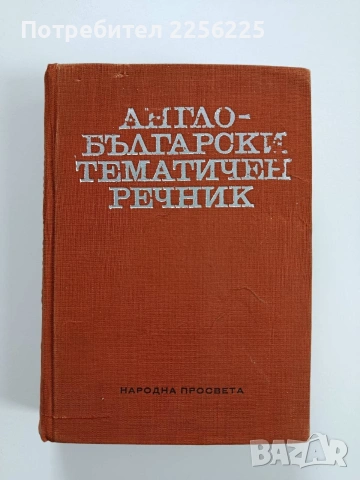 Англо - български тематичен речник