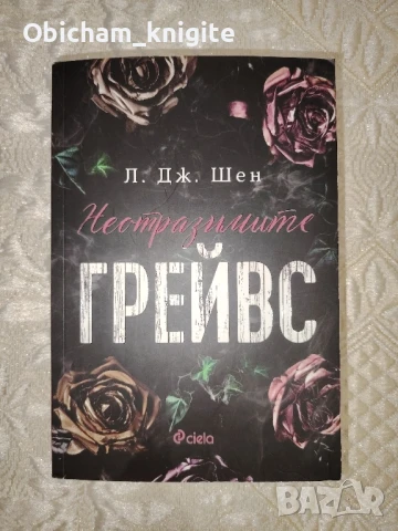 Неотразимите Грейвс - Л. Дж. Шен