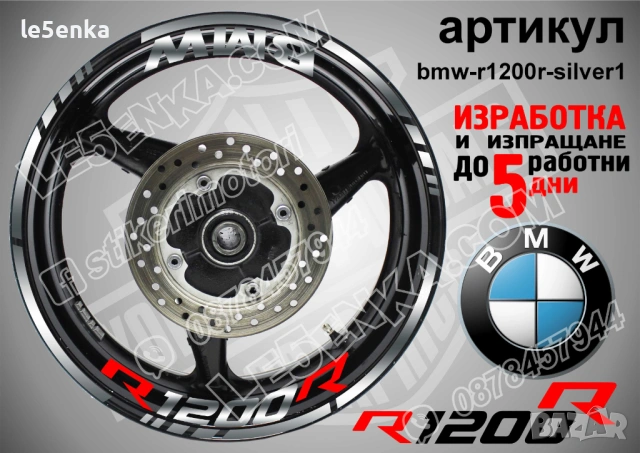BMW R1200R кантове + надписи за джанти , снимка 6 - Аксесоари и консумативи - 39803632