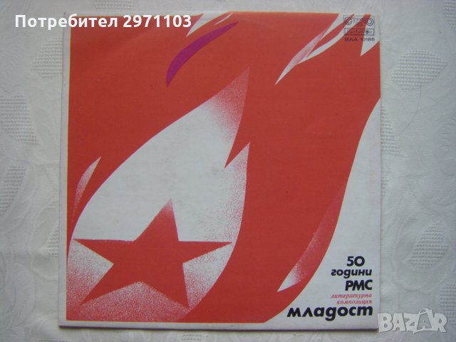  ВАА 10185 - 50 години РМС. Литературна композиция "Младост"