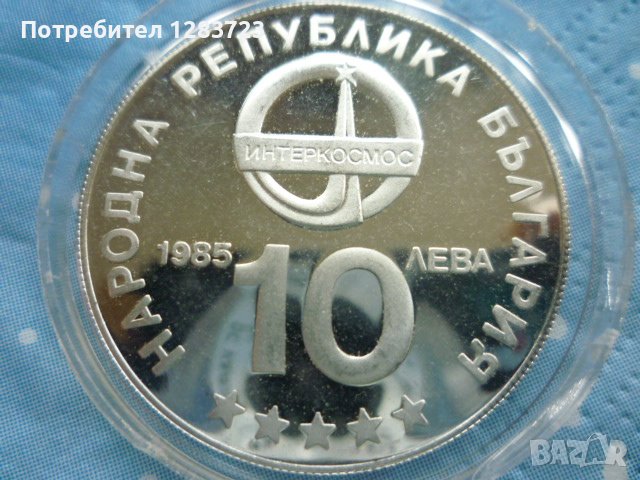 сребърна монета 10 лева 1985г. "Интеркосмос", снимка 10 - Нумизматика и бонистика - 39428872