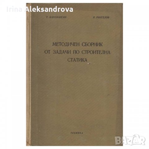 Методичен сборник от задачи по строителна статика, снимка 1 - Специализирана литература - 30101976