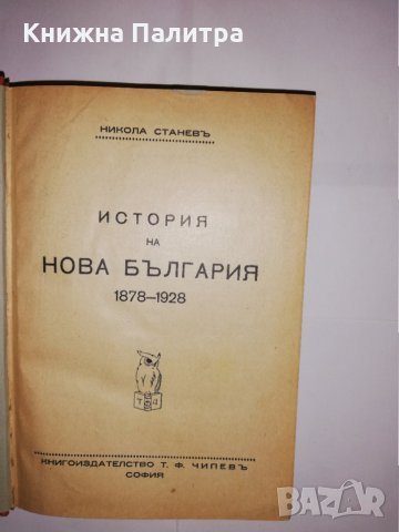 История на нова България 1878-1928 Никола Станев, снимка 1 - Други - 31592072