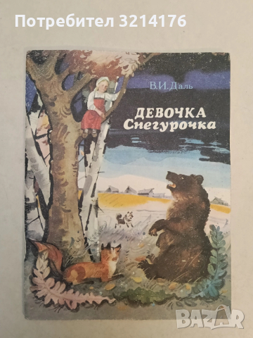 Девочка Снегурочка - В. И. Даль (1985), снимка 1 - Детски книжки - 53874910