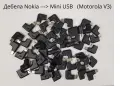 Преходници от дебела Nokia към тънка Nokia,от дебела Nokia към Mini USB,дебела Nokia към Micro USB, снимка 7