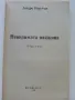 Паяжината - Андре Нортон - 1993г."Магьоснически свят 2", снимка 2