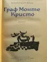 Граф Монте Кристо том 1 - Александър Дюма - 1965г., снимка 3