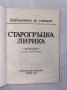 Старогръцка лирика , снимка 3
