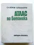 Атлас по Ботаника - Сл.Петров,Е.Паламарев - 1994г., снимка 1
