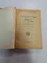 Лозарство - книга от 1946 г, снимка 1