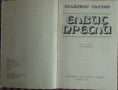Elvis Presley - Елвис Пресли книга, снимка 2
