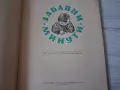 Книга с игри "Забавни минути" 1958 г., снимка 2