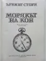 Морякът на кон - Ървинг Стоун - 1986г., снимка 2