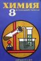 Химия 8. клас за помощните училища, снимка 1 - Учебници, учебни тетрадки - 36908514