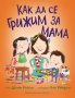 Как да се грижим за мама, снимка 1 - Детски книжки - 40210501