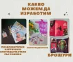 Изработка на покани, флаери, брошури, визитки, меню, постери, снимка 4