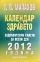 Календар на здравето 2012 Генадий Малахов 2012 г.