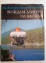 Виждам дъното на Байкал - Александър Подражански, снимка 1 - Специализирана литература - 44388079