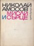 Мисли и сърце, снимка 1 - Художествена литература - 30499662