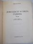Книга "Деветдесет и трета година - Виктор Юго" - 312 стр., снимка 2