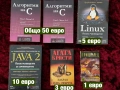 Справочници за програмиране – C++ | Java Script| Java & XML| Алгоритми на C| Linux , снимка 2