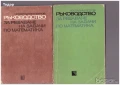 задачи сборници Ръководство за решаване на задачи по математика Автор:Константин Петров, снимка 1