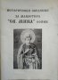 Исторически сведения за манастира "Св. Мина", София 1995 г., снимка 1 - Други - 29699517