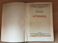 Книга “Архимед”, 1945, снимка 4