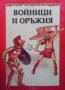 Детска енциклопедия: Войници и оръжия, снимка 1 - Детски книжки - 31459663