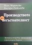 Производство по несъстоятелност Нели Маданска, снимка 1 - Специализирана литература - 38036894