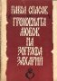 Павел Спасов - Греховната любов на зографа Захарий (Три разказа – легенди) (1969)
